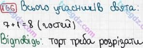 Розв'язання та відповідь 166. Математика 3 клас Рівкінд, Оляницька (2013). Розділ 1 - Узагальнення і систематизація навчального матеріалу за 2 клас.