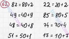 Розв'язання та відповідь 62. Математика 3 клас Рівкінд, Оляницька (2013). Розділ 1 - Узагальнення і систематизація навчального матеріалу за 2 клас.
