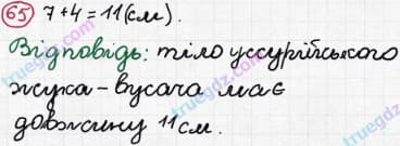 Розв'язання та відповідь 65. Математика 3 клас Рівкінд, Оляницька (2013). Розділ 1 - Узагальнення і систематизація навчального матеріалу за 2 клас.