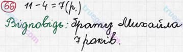 Розв'язання та відповідь 66. Математика 3 клас Рівкінд, Оляницька (2013). Розділ 1 - Узагальнення і систематизація навчального матеріалу за 2 клас.