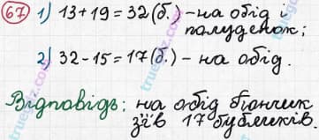 Розв'язання та відповідь 67. Математика 3 клас Рівкінд, Оляницька (2013). Розділ 1 - Узагальнення і систематизація навчального матеріалу за 2 клас.