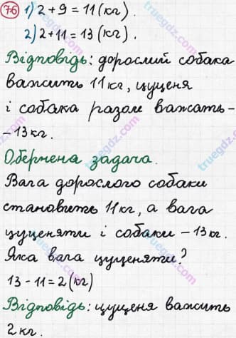 Розв'язання та відповідь 76. Математика 3 клас Рівкінд, Оляницька (2013). Розділ 1 - Узагальнення і систематизація навчального матеріалу за 2 клас.