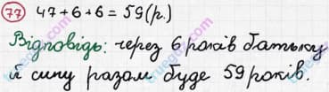 Розв'язання та відповідь 77. Математика 3 клас Рівкінд, Оляницька (2013). Розділ 1 - Узагальнення і систематизація навчального матеріалу за 2 клас.