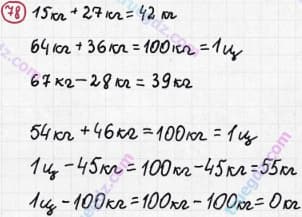 Розв'язання та відповідь 78. Математика 3 клас Рівкінд, Оляницька (2013). Розділ 1 - Узагальнення і систематизація навчального матеріалу за 2 клас.