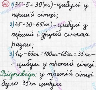 Розв'язання та відповідь 79. Математика 3 клас Рівкінд, Оляницька (2013). Розділ 1 - Узагальнення і систематизація навчального матеріалу за 2 клас.