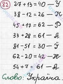 Розв'язання та відповідь 82. Математика 3 клас Рівкінд, Оляницька (2013). Розділ 1 - Узагальнення і систематизація навчального матеріалу за 2 клас.