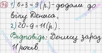 Розв'язання та відповідь 99. Математика 3 клас Рівкінд, Оляницька (2013). Розділ 1 - Узагальнення і систематизація навчального матеріалу за 2 клас.