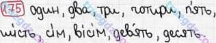 Розв'язання та відповідь 175. Математика 3 клас Рівкінд, Оляницька (2013). Розділ 2 - Нумерація чисел у концентрі «Тисяча». Усне та письмове додавання чисел у межах 1000. Сотня. Усна та письмова нумерація чисел у межах 1000