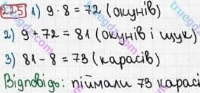 Розв'язання та відповідь 225. Математика 3 клас Рівкінд, Оляницька (2013). Розділ 2 - Нумерація чисел у концентрі «Тисяча». Усне та письмове додавання чисел у межах 1000. Сотня. Усна та письмова нумерація чисел у межах 1000