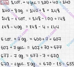 Розв'язання та відповідь 226. Математика 3 клас Рівкінд, Оляницька (2013). Розділ 2 - Нумерація чисел у концентрі «Тисяча». Усне та письмове додавання чисел у межах 1000. Сотня. Усна та письмова нумерація чисел у межах 1000