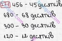 Розв'язання та відповідь 271. Математика 3 клас Рівкінд, Оляницька (2013). Розділ 2 - Нумерація чисел у концентрі «Тисяча». Усне та письмове додавання чисел у межах 1000. Усне додавання і віднімання чисел у межах 1000