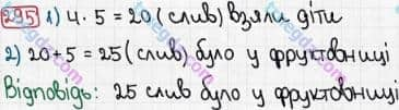 Розв'язання та відповідь 295. Математика 3 клас Рівкінд, Оляницька (2013). Розділ 2 - Нумерація чисел у концентрі «Тисяча». Усне та письмове додавання чисел у межах 1000. Усне додавання і віднімання чисел у межах 1000