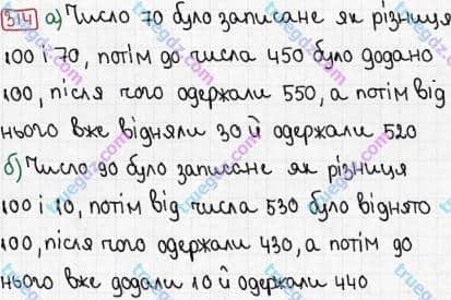 Розв'язання та відповідь 314. Математика 3 клас Рівкінд, Оляницька (2013). Розділ 2 - Нумерація чисел у концентрі «Тисяча». Усне та письмове додавання чисел у межах 1000. Усне додавання і віднімання чисел у межах 1000