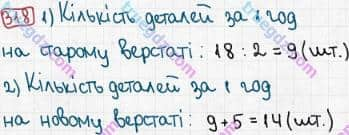 Розв'язання та відповідь 318. Математика 3 клас Рівкінд, Оляницька (2013). Розділ 2 - Нумерація чисел у концентрі «Тисяча». Усне та письмове додавання чисел у межах 1000. Усне додавання і віднімання чисел у межах 1000