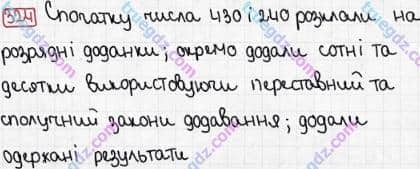 Розв'язання та відповідь 324. Математика 3 клас Рівкінд, Оляницька (2013). Розділ 2 - Нумерація чисел у концентрі «Тисяча». Усне та письмове додавання чисел у межах 1000. Усне додавання і віднімання чисел у межах 1000