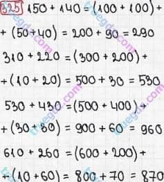 Розв'язання та відповідь 325. Математика 3 клас Рівкінд, Оляницька (2013). Розділ 2 - Нумерація чисел у концентрі «Тисяча». Усне та письмове додавання чисел у межах 1000. Усне додавання і віднімання чисел у межах 1000