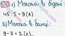 Розв'язання та відповідь 330. Математика 3 клас Рівкінд, Оляницька (2013). Розділ 2 - Нумерація чисел у концентрі «Тисяча». Усне та письмове додавання чисел у межах 1000. Усне додавання і віднімання чисел у межах 1000