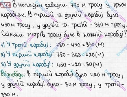 Розв'язання та відповідь 344. Математика 3 клас Рівкінд, Оляницька (2013). Розділ 2 - Нумерація чисел у концентрі «Тисяча». Усне та письмове додавання чисел у межах 1000. Усне додавання і віднімання чисел у межах 1000