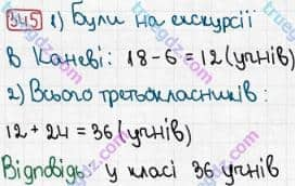 Розв'язання та відповідь 345. Математика 3 клас Рівкінд, Оляницька (2013). Розділ 2 - Нумерація чисел у концентрі «Тисяча». Усне та письмове додавання чисел у межах 1000. Усне додавання і віднімання чисел у межах 1000