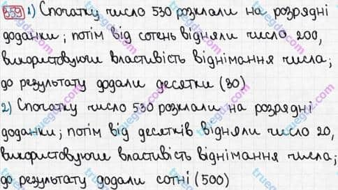 Розв'язання та відповідь 359. Математика 3 клас Рівкінд, Оляницька (2013). Розділ 2 - Нумерація чисел у концентрі «Тисяча». Усне та письмове додавання чисел у межах 1000. Усне додавання і віднімання чисел у межах 1000