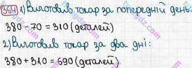 Розв'язання та відповідь 364. Математика 3 клас Рівкінд, Оляницька (2013). Розділ 2 - Нумерація чисел у концентрі «Тисяча». Усне та письмове додавання чисел у межах 1000. Усне додавання і віднімання чисел у межах 1000