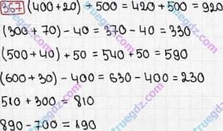 Розв'язання та відповідь 367. Математика 3 клас Рівкінд, Оляницька (2013). Розділ 2 - Нумерація чисел у концентрі «Тисяча». Усне та письмове додавання чисел у межах 1000. Усне додавання і віднімання чисел у межах 1000