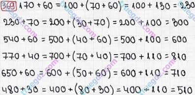 Розв'язання та відповідь 369. Математика 3 клас Рівкінд, Оляницька (2013). Розділ 2 - Нумерація чисел у концентрі «Тисяча». Усне та письмове додавання чисел у межах 1000. Усне додавання і віднімання чисел у межах 1000