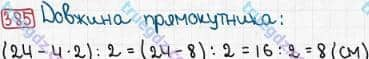 Розв'язання та відповідь 385. Математика 3 клас Рівкінд, Оляницька (2013). Розділ 2 - Нумерація чисел у концентрі «Тисяча». Усне та письмове додавання чисел у межах 1000. Усне додавання і віднімання чисел у межах 1000