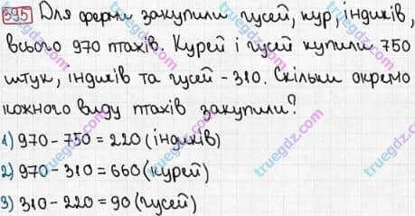 Розв'язання та відповідь 395. Математика 3 клас Рівкінд, Оляницька (2013). Розділ 2 - Нумерація чисел у концентрі «Тисяча». Усне та письмове додавання чисел у межах 1000. Усне додавання і віднімання чисел у межах 1000