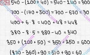 Розв'язання та відповідь 404. Математика 3 клас Рівкінд, Оляницька (2013). Розділ 2 - Нумерація чисел у концентрі «Тисяча». Усне та письмове додавання чисел у межах 1000. Усне додавання і віднімання чисел у межах 1000