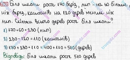 Розв'язання та відповідь 406. Математика 3 клас Рівкінд, Оляницька (2013). Розділ 2 - Нумерація чисел у концентрі «Тисяча». Усне та письмове додавання чисел у межах 1000. Усне додавання і віднімання чисел у межах 1000