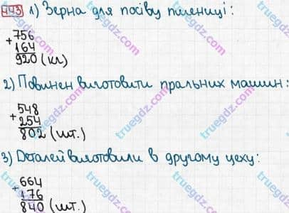 Розв'язання та відповідь 443. Математика 3 клас Рівкінд, Оляницька (2013). Розділ 2 - Нумерація чисел у концентрі «Тисяча». Усне та письмове додавання чисел у межах 1000. Письмове додавання і віднімання чисел у межах 1000