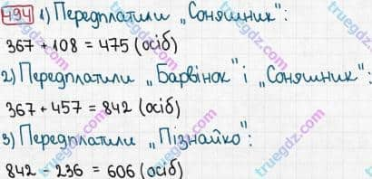 Розв'язання та відповідь 494. Математика 3 клас Рівкінд, Оляницька (2013). Розділ 2 - Нумерація чисел у концентрі «Тисяча». Усне та письмове додавання чисел у межах 1000. Письмове додавання і віднімання чисел у межах 1000