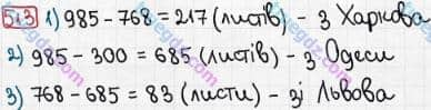 Розв'язання та відповідь 513. Математика 3 клас Рівкінд, Оляницька (2013). Розділ 2 - Нумерація чисел у концентрі «Тисяча». Усне та письмове додавання чисел у межах 1000. Письмове додавання і віднімання чисел у межах 1000