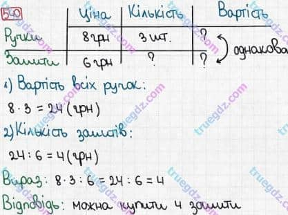 Розв'язання та відповідь 540. Математика 3 клас Рівкінд, Оляницька (2013). Розділ 3 - Усне множення і ділення чисел у межах 1000. Завдання 517-599