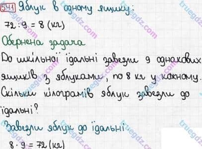 Розв'язання та відповідь 541. Математика 3 клас Рівкінд, Оляницька (2013). Розділ 3 - Усне множення і ділення чисел у межах 1000. Завдання 517-599