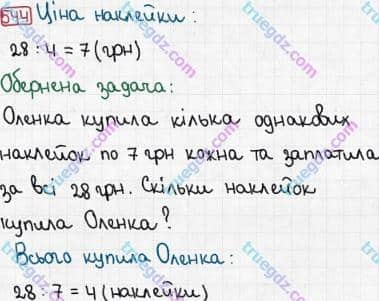 Розв'язання та відповідь 544. Математика 3 клас Рівкінд, Оляницька (2013). Розділ 3 - Усне множення і ділення чисел у межах 1000. Завдання 517-599