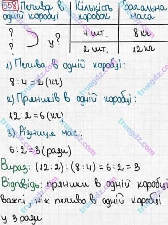 Розв'язання та відповідь 558. Математика 3 клас Рівкінд, Оляницька (2013). Розділ 3 - Усне множення і ділення чисел у межах 1000. Завдання 517-599