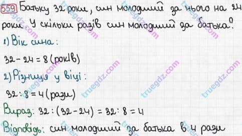 Розв'язання та відповідь 559. Математика 3 клас Рівкінд, Оляницька (2013). Розділ 3 - Усне множення і ділення чисел у межах 1000. Завдання 517-599