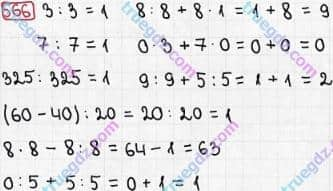 Розв'язання та відповідь 566. Математика 3 клас Рівкінд, Оляницька (2013). Розділ 3 - Усне множення і ділення чисел у межах 1000. Завдання 517-599