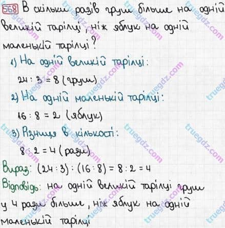 Розв'язання та відповідь 568. Математика 3 клас Рівкінд, Оляницька (2013). Розділ 3 - Усне множення і ділення чисел у межах 1000. Завдання 517-599