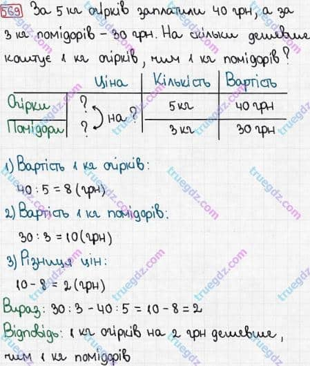 Розв'язання та відповідь 569. Математика 3 клас Рівкінд, Оляницька (2013). Розділ 3 - Усне множення і ділення чисел у межах 1000. Завдання 517-599