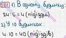 Розв'язання та відповідь 581. Математика 3 клас Рівкінд, Оляницька (2013). Розділ 3 - Усне множення і ділення чисел у межах 1000. Завдання 517-599
