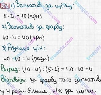 Розв'язання та відповідь 584. Математика 3 клас Рівкінд, Оляницька (2013). Розділ 3 - Усне множення і ділення чисел у межах 1000. Завдання 517-599