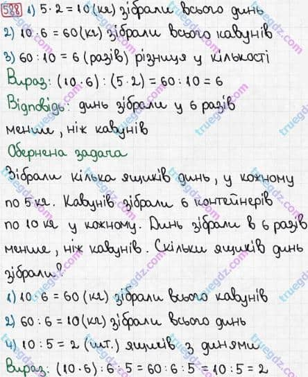 Розв'язання та відповідь 588. Математика 3 клас Рівкінд, Оляницька (2013). Розділ 3 - Усне множення і ділення чисел у межах 1000. Завдання 517-599