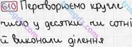 Розв'язання та відповідь 610. Математика 3 клас Рівкінд, Оляницька (2013). Розділ 3 - Усне множення і ділення чисел у межах 1000. Завдання 600-699