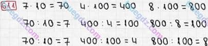 Розв'язання та відповідь 611. Математика 3 клас Рівкінд, Оляницька (2013). Розділ 3 - Усне множення і ділення чисел у межах 1000. Завдання 600-699