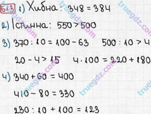 Розв'язання та відповідь 613. Математика 3 клас Рівкінд, Оляницька (2013). Розділ 3 - Усне множення і ділення чисел у межах 1000. Завдання 600-699