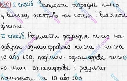 Розв'язання та відповідь 630. Математика 3 клас Рівкінд, Оляницька (2013). Розділ 3 - Усне множення і ділення чисел у межах 1000. Завдання 600-699