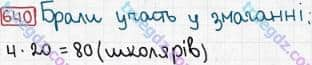Розв'язання та відповідь 640. Математика 3 клас Рівкінд, Оляницька (2013). Розділ 3 - Усне множення і ділення чисел у межах 1000. Завдання 600-699